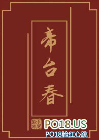 帝台妻大结局