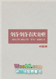 婚婚欲睡全文阅读