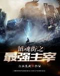 镇魂街之最强镇魂将作者:天榜第一猫
