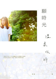 愿时光温柔以待头像