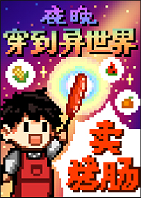夜晚穿到异世界卖烤肠番外