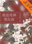 《她和白月光男神he[重生