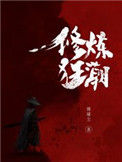 修仙