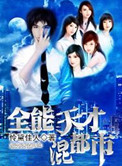 全能天才交易员
