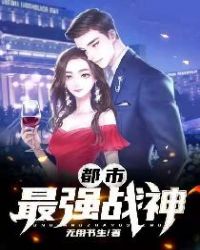 都市最强战神漫画全集免费