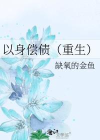 以身偿命小说