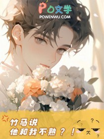 我和竹马不得不说的事小说