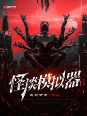 怪谈电影国语版