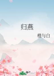 归燕作品